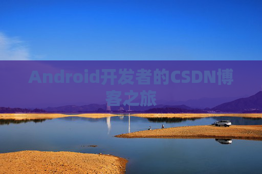 Android开发者的CSDN博客之旅